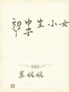 初中生小女孩脚丫子