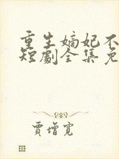 重生嫡妃不好惹短剧全集免费观看