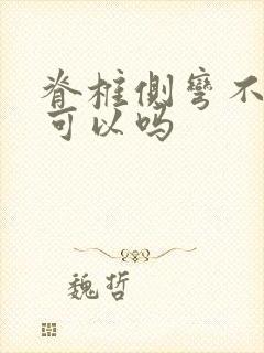 脊椎侧弯不治疗可以吗