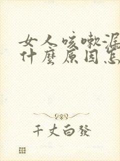 女人咳嗽漏尿是什么原因怎么治疗