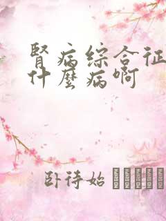 肾病综合征是是什么病啊