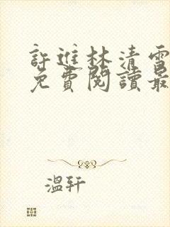 许进林清雪小说免费阅读最新章节