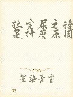 拉完尿之后出血是什么原因