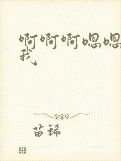 啊啊啊嗯嗯操死我