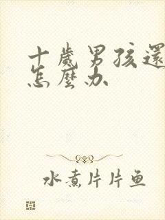 十岁男孩还尿床怎么办