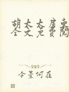 胡太太房东小说全文免费阅读