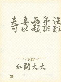 夫妻两年没同居可以起诉离婚吗