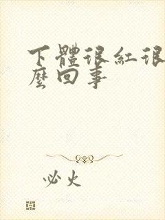 下体很红很痒怎么回事