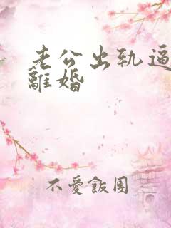 老公出轨逼老婆离婚