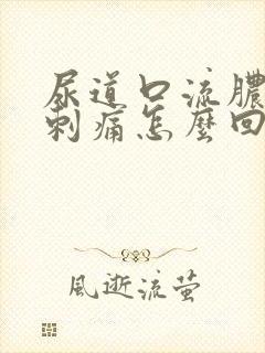 尿道口流脓撒尿刺痛怎么回事