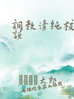 调教清纯校花小说