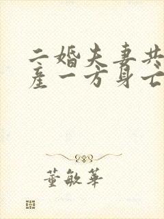 二婚夫妻共同财产一方身亡怎么继承给孩子