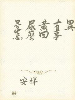 晨尿黄有异味是怎么回事