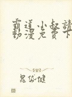 霸道小叔请轻撩动漫免费下拉式