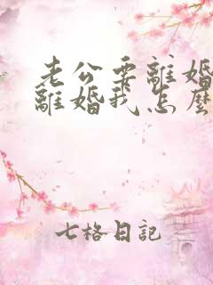 老公要离婚我不离婚我怎么挽回