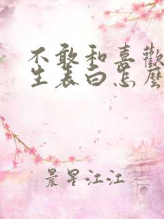 不敢和喜欢的女生表白怎么办