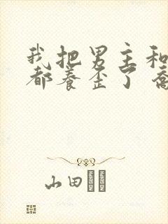 我把男主和反派都养歪了 乔意棠