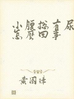 小腹总有尿意是怎么回事