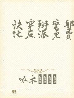 快穿掰弯那个黑化反派免费