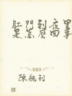 肛门到夜里瘙痒是怎么回事