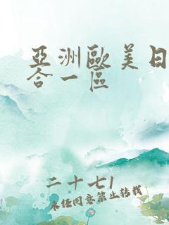 亚洲欧美日韩综合一区