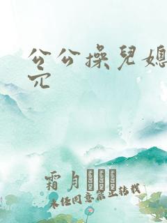 公公操儿媳妇的穴