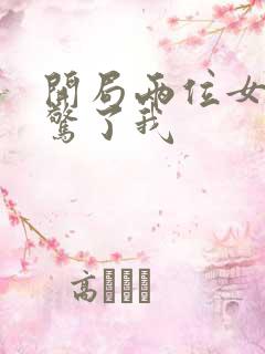 开局两位女帝震惊了我