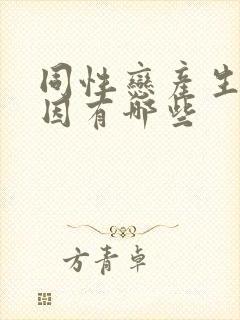 同性恋产生的原因有哪些