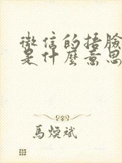 微信的捂脸表情是什么意思