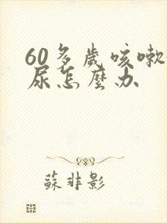 60多岁咳嗽漏尿怎么办