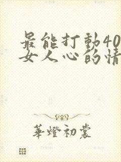 最能打动40岁女人心的情话