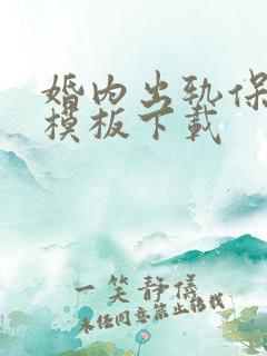 婚内出轨保证书模板下载