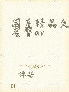 国产精品久久久蜜臀av