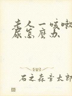 老人一咳嗽就漏尿怎么办