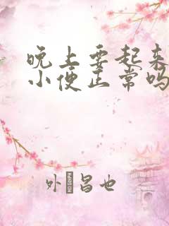 晚上要起来一次小便正常吗