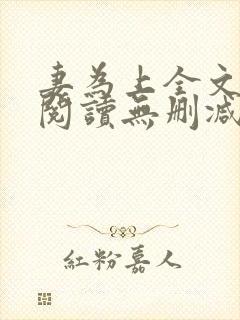 妻为上全文免费阅读无删减