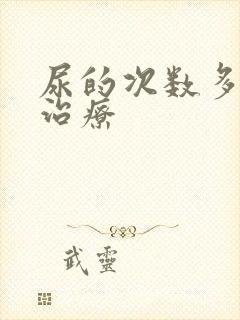 尿的次数多怎么治疗