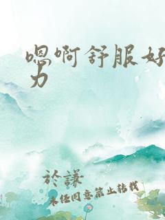 嗯啊舒服好爽用力