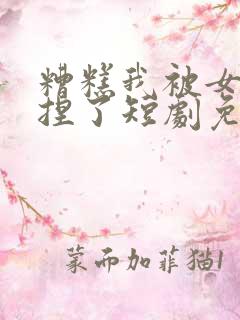 糟糕我被女帝拿捏了短剧免费观看