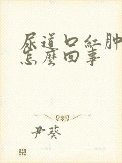 尿道口红肿发痒怎么回事