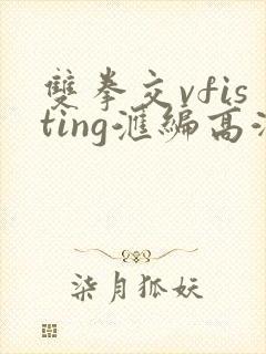 双拳交vfisting汇编高潮