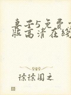 妻子5免费完整版高清在线观看全集