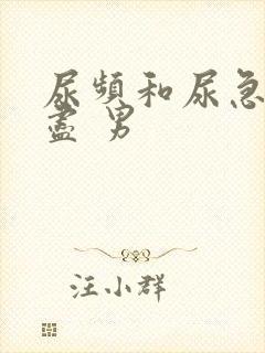 尿频和尿急尿不尽 男