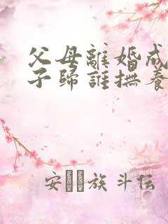 父母离婚成年孩子归谁抚养