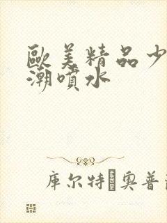 欧美精品少妇高潮喷水