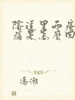 阴道里面瘙痒疼痛是怎么回事