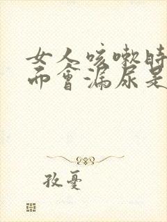 女人咳嗽时候下面会漏尿是什么原因