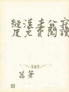 糙汉老公宠妻无度免费阅读