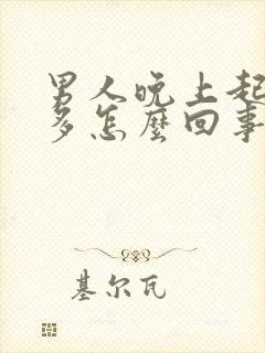 男人晚上起夜尿多怎么回事