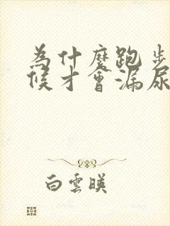 为什么跑步的时候才会漏尿怎么回事